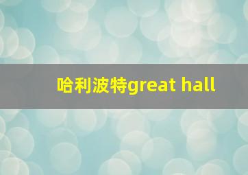 哈利波特great hall